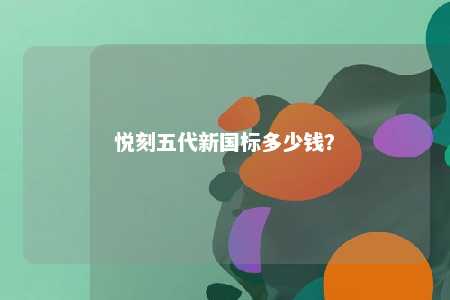 悦刻五代新国标多少钱
？ 
